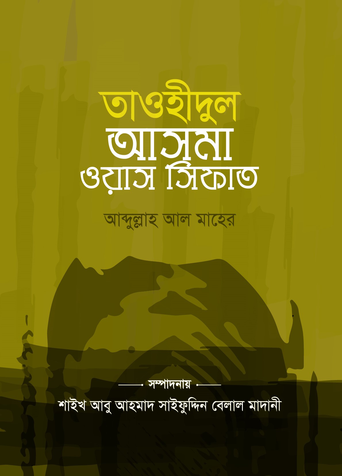 তাওহীদুল আসমা ওয়াস সিফাত