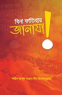 বিনা ফাতিহায় জানাযা!