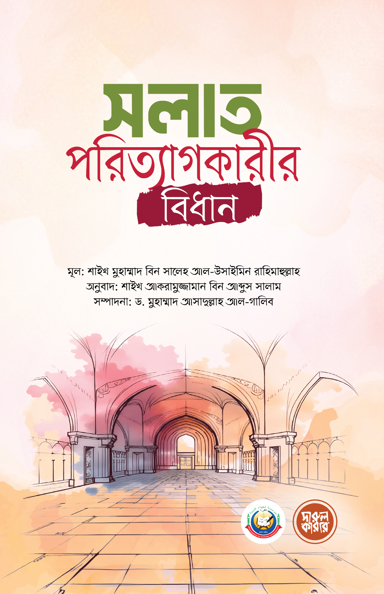 সলাত পরিত্যাগকারীর বিধান
