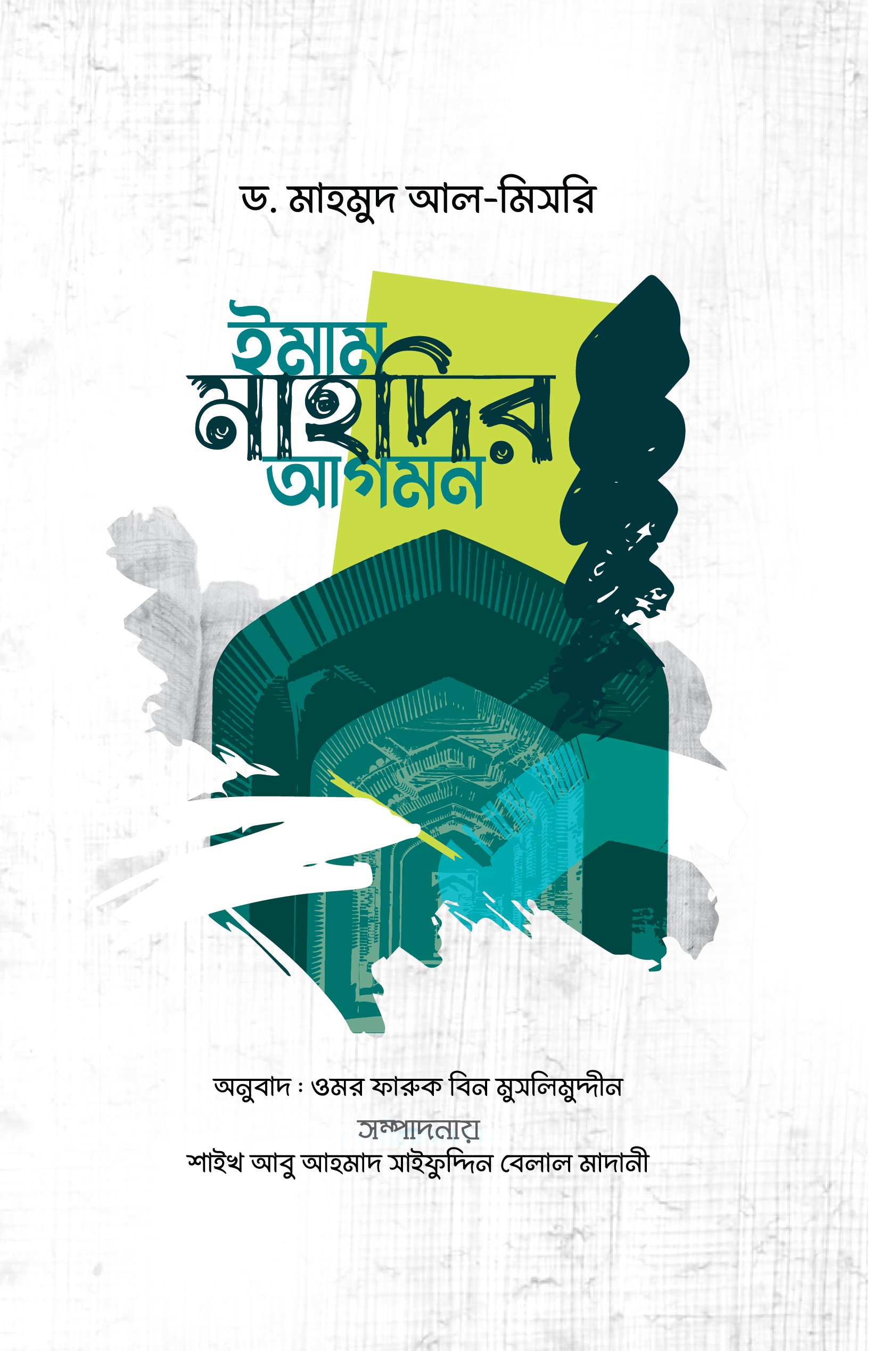 ইমাম মাহদীর আগমন
