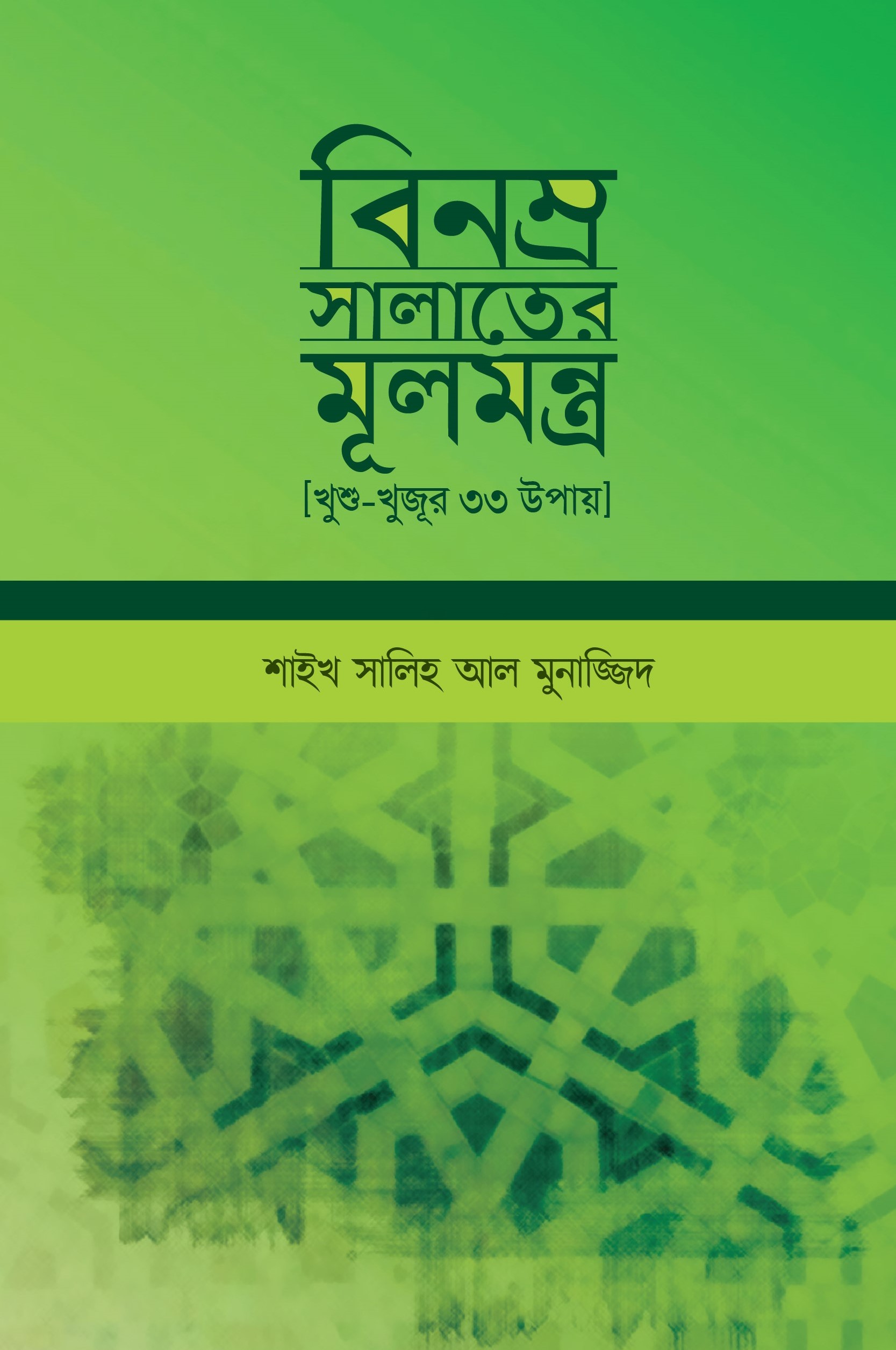 বিনম্র সালাতের মূলমন্ত্র