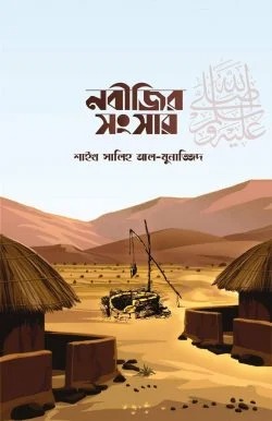 নবীজির সংসার স.
