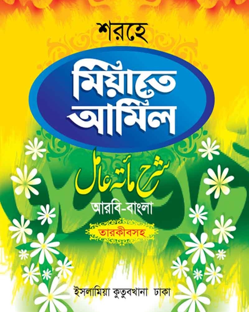 কম. শরহে মিয়াতে আমেল আরবী-বাংলা