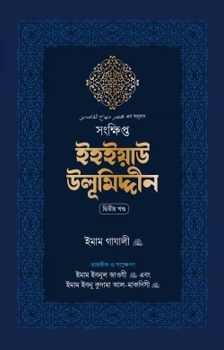 ইহইয়াউ উলূমিদ্দীন ২ খণ্ড সেট