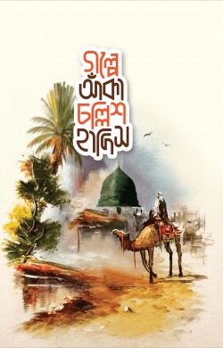 গল্পে আঁকা চল্লিশ হাদিস