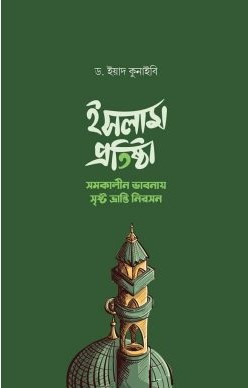 ইসলাম প্রতিষ্ঠা সমকালীন ভাবনায় সৃষ্ট ভ্রান্তি নিরসন