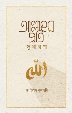 আল্লাহর প্রতি সুধারণা