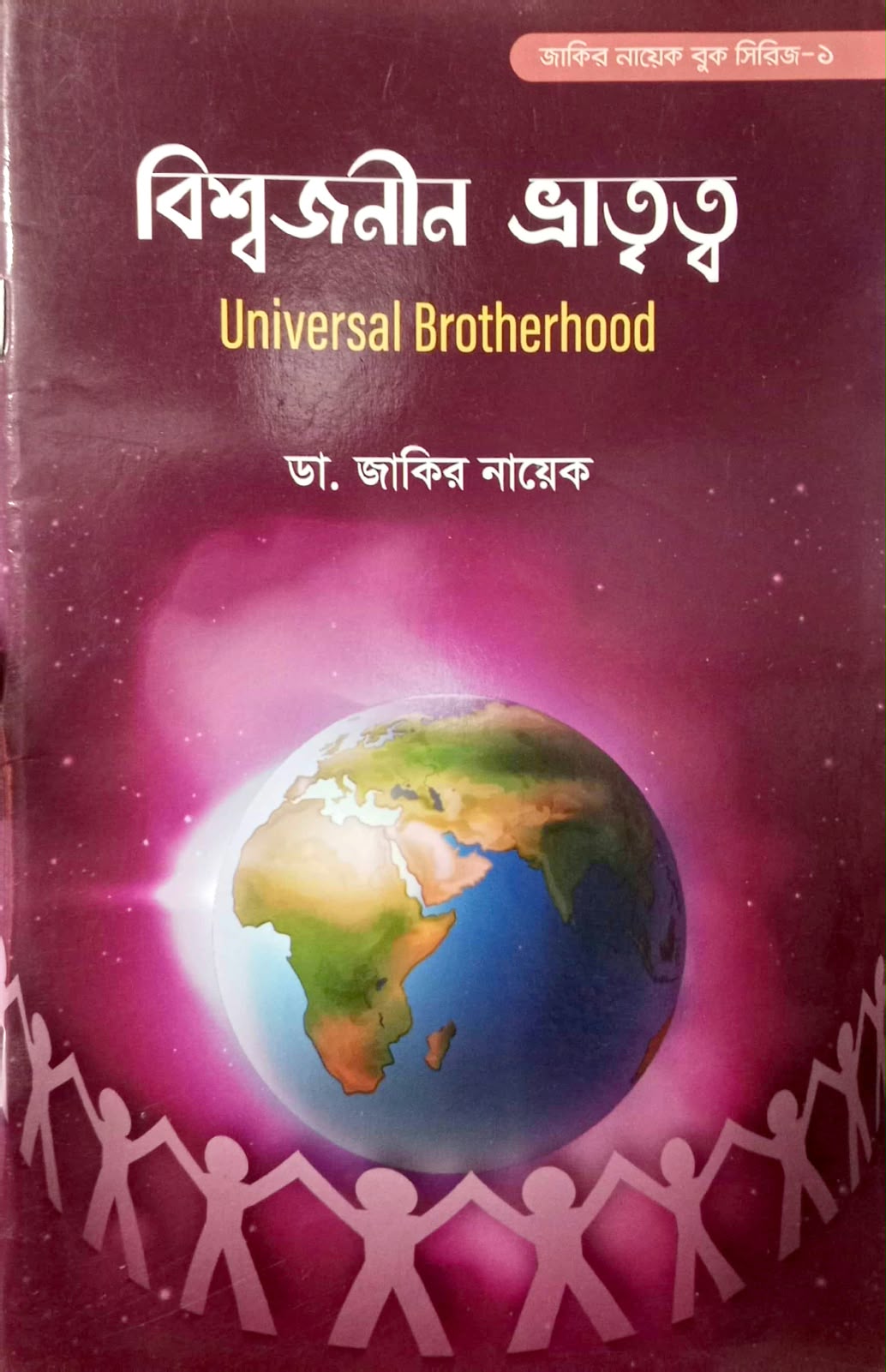 বিশ্বজনীন ভ্রাতৃত্ব