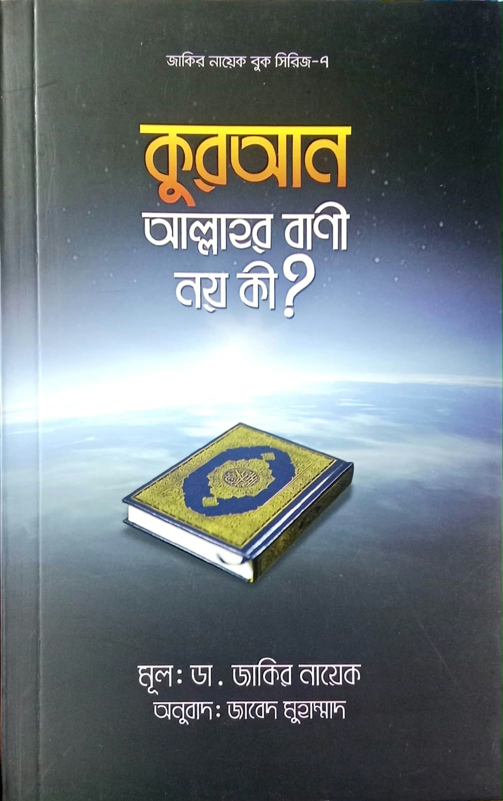 কুরআন আল্লাহর বাণী নয় কী