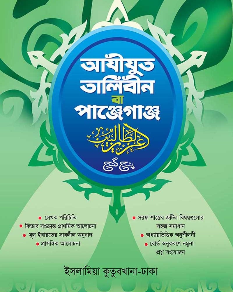 কম. আজিজুত তালেবীন বা পাঞ্জেগাঞ্জ বাংলা