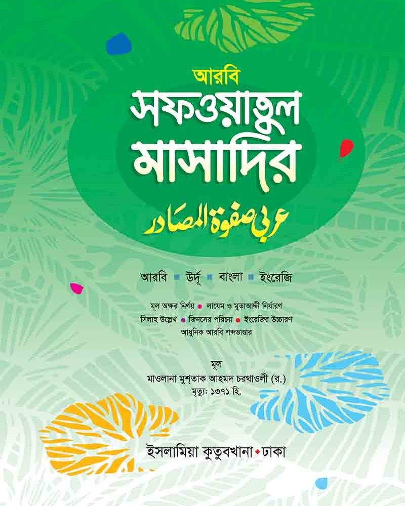 কম. সফওয়াতুল মাসাদির আরবী-উর্দূ-বাংলা-ইংরেজী