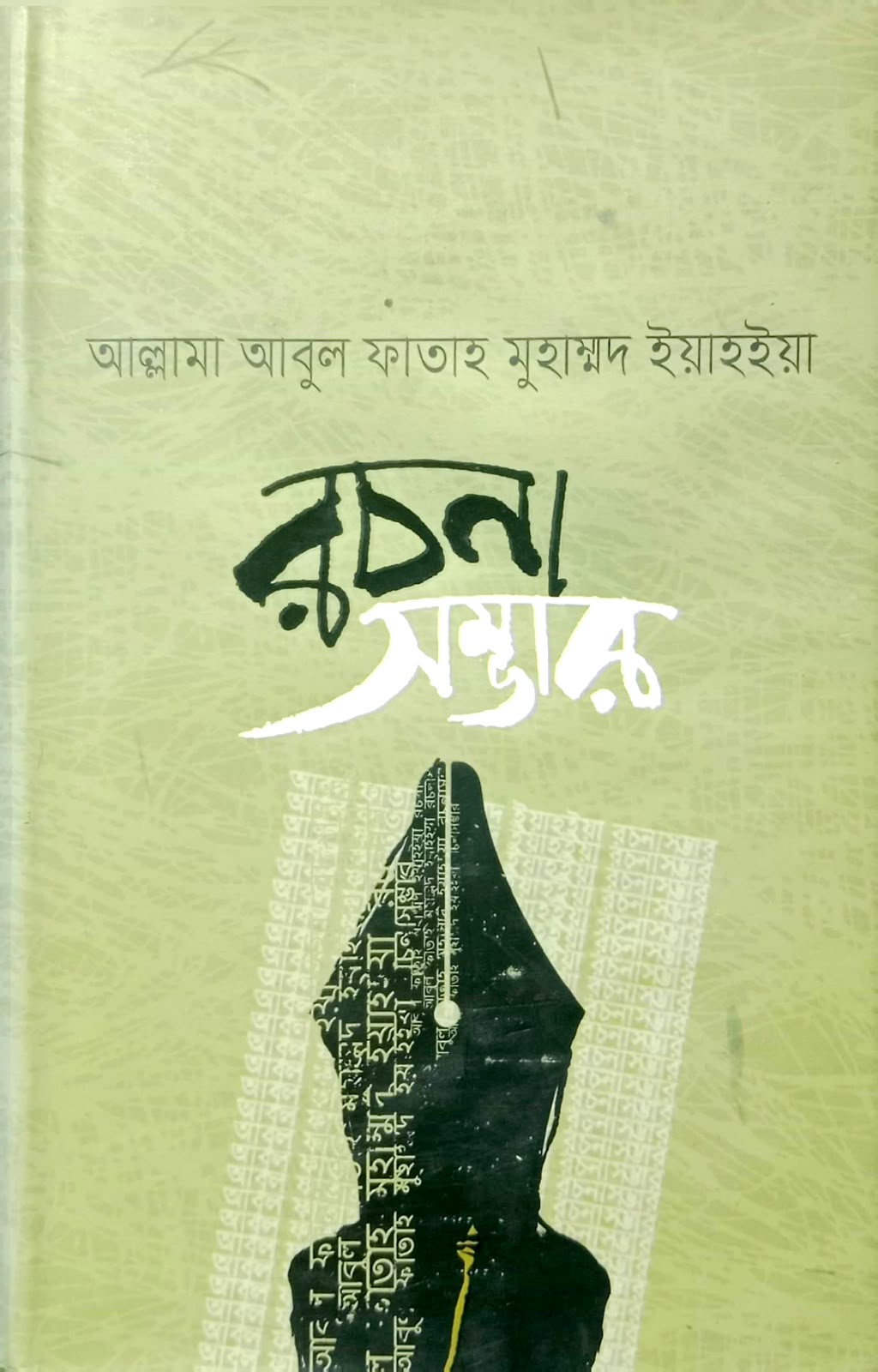 আবুল ফাতাহ মো. ইয়াহইয়া রচনাসম্ভার