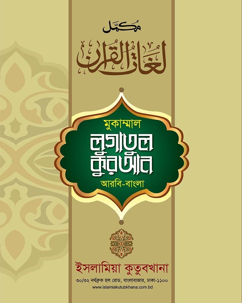 কম. লুগাতুল কুরআন-২য় খণ্ড (আরবী-বাংলা, তিন কালার)