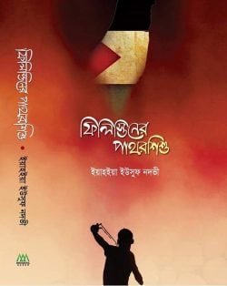 ফিলিস্তিনের পাথর শিশু