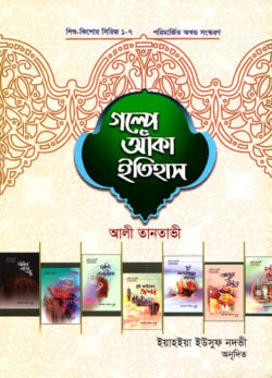 গল্পে আঁকা ইতিহাস