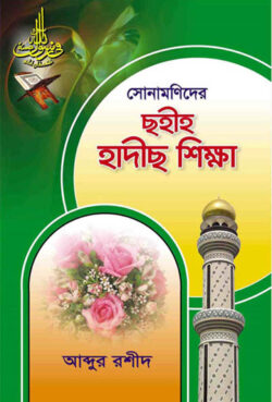 সোনামণিদের সহীহ হাদীস শিক্ষা