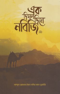 এক দিঘল দিনে নবিজি স.