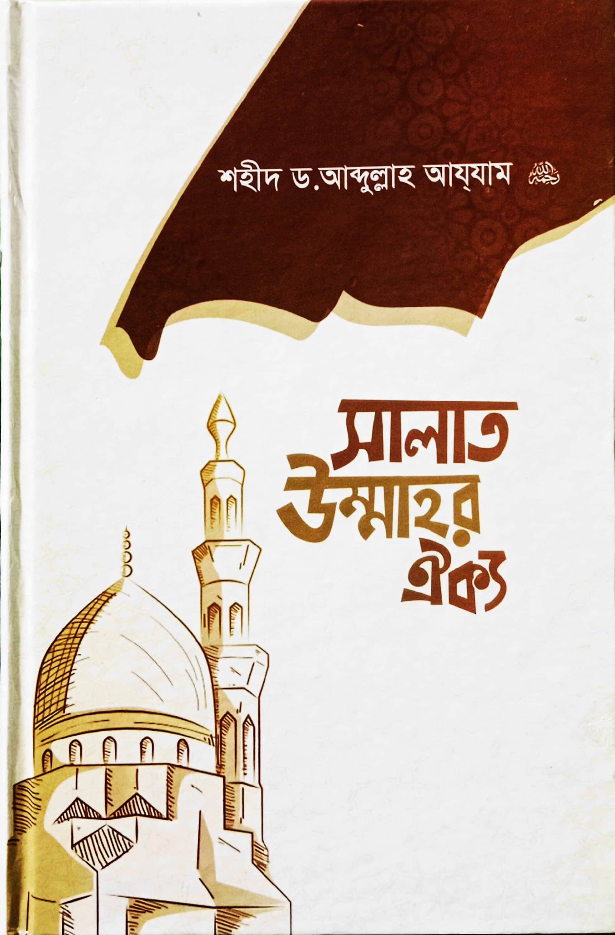 সালাত উম্মাহর ঐক্য