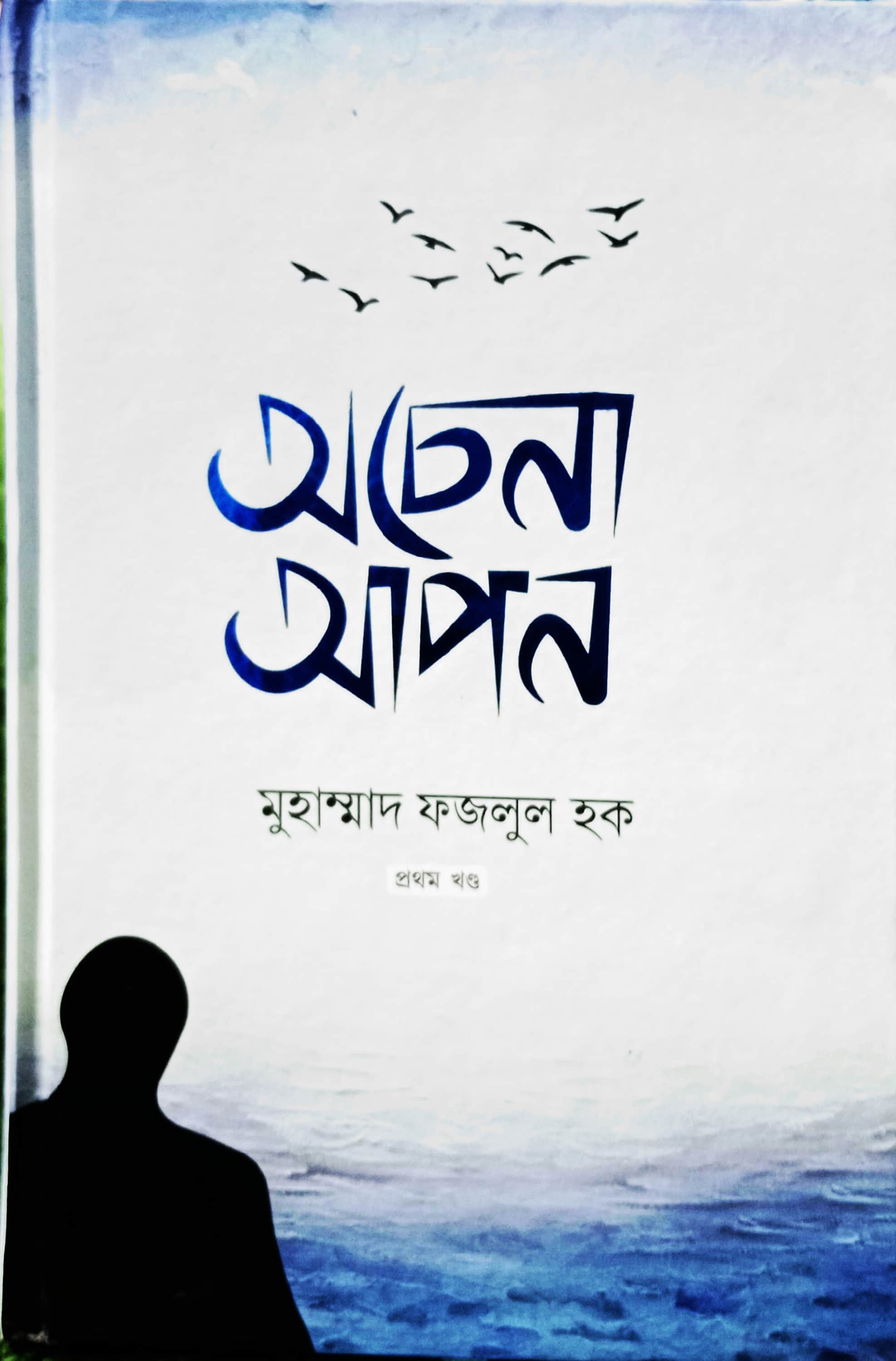 অচেনা আপন ১ম খণ্ড