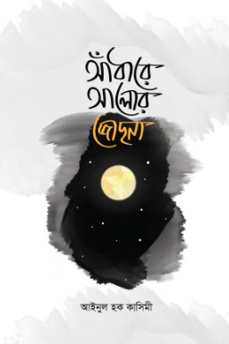 আঁধারে আলোর জোছনা