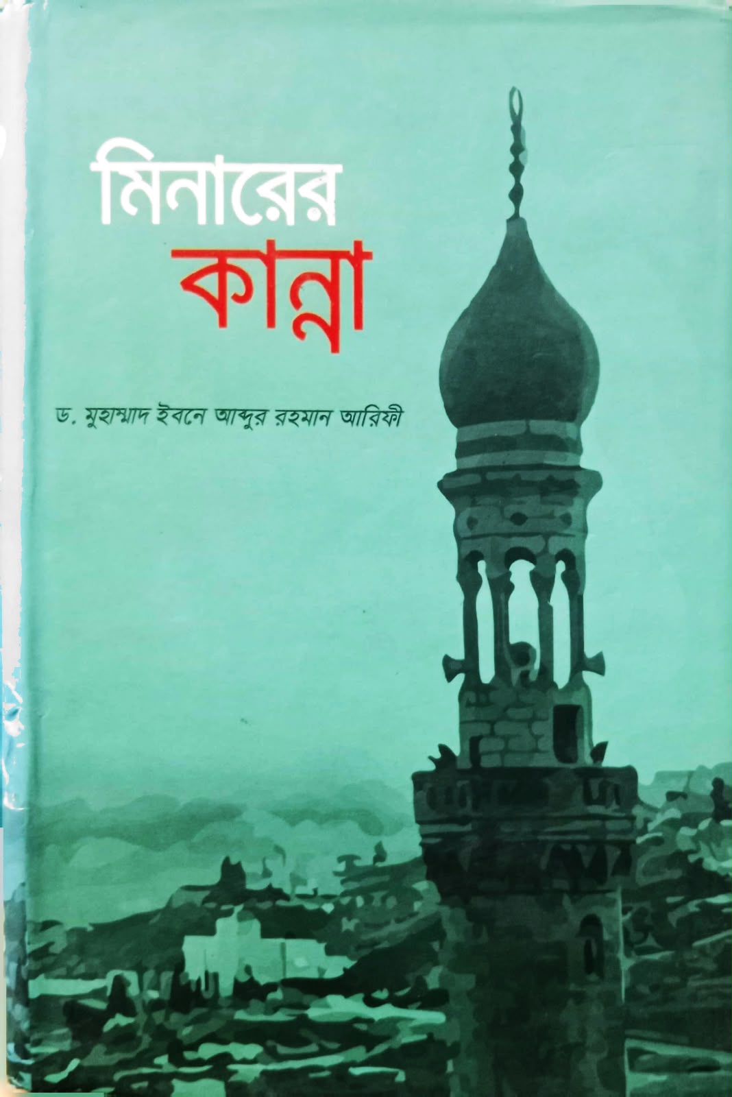 মিনারের কান্না