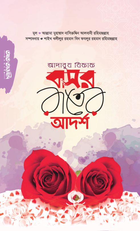 আদাবুয যিফাফ বা বাসর রাতের আদর্শ