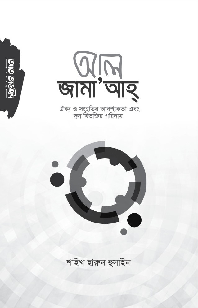 আল জামা’আহ
