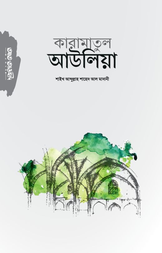কারামাতুল আউলিয়া