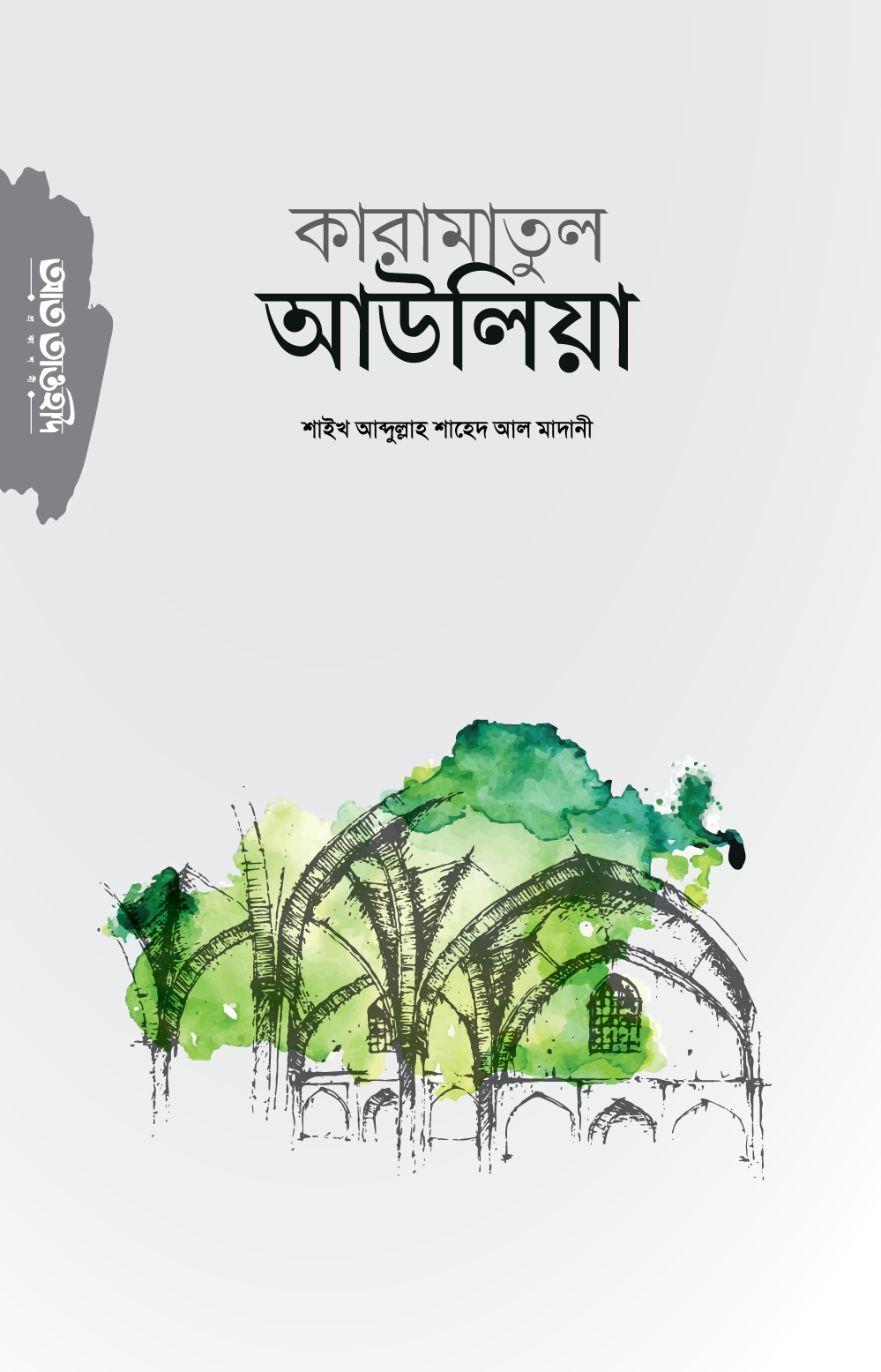 কারামাতুল আউলিয়া