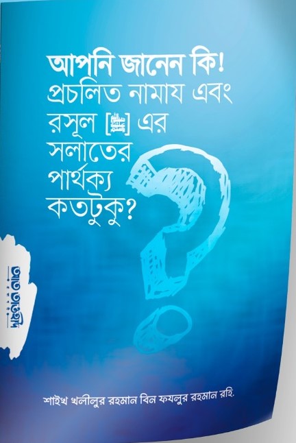 প্রচলিত সালাত এবং রাসূল স. এর নামাজে পার্থক্য কতটুকু?