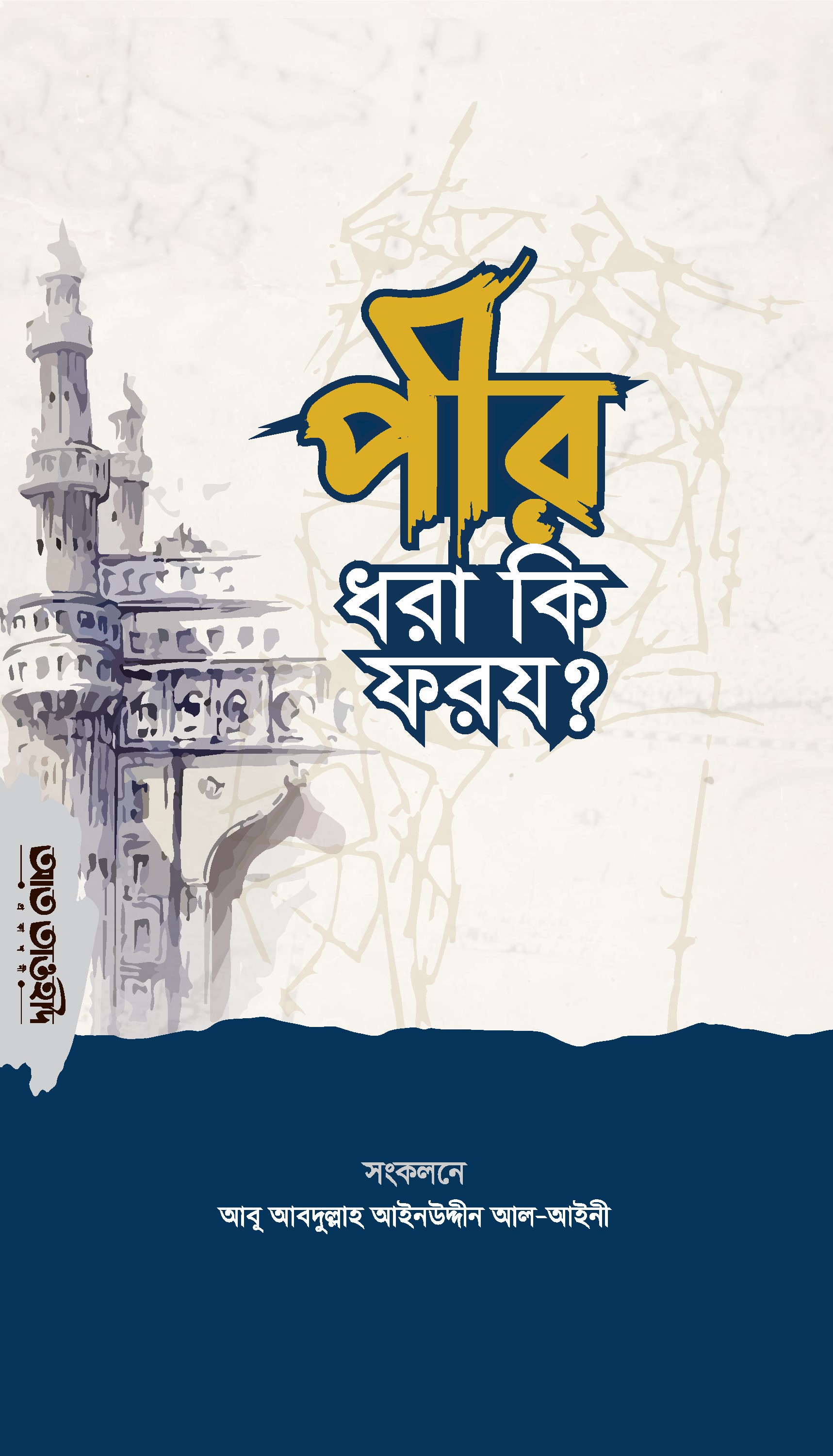 পীর ধরা কি ফরয?
