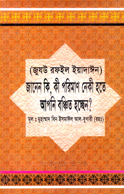 জানেন কি, কী পরিমাণ নেকী হতে আপনি বঞ্চিত হচ্ছেন