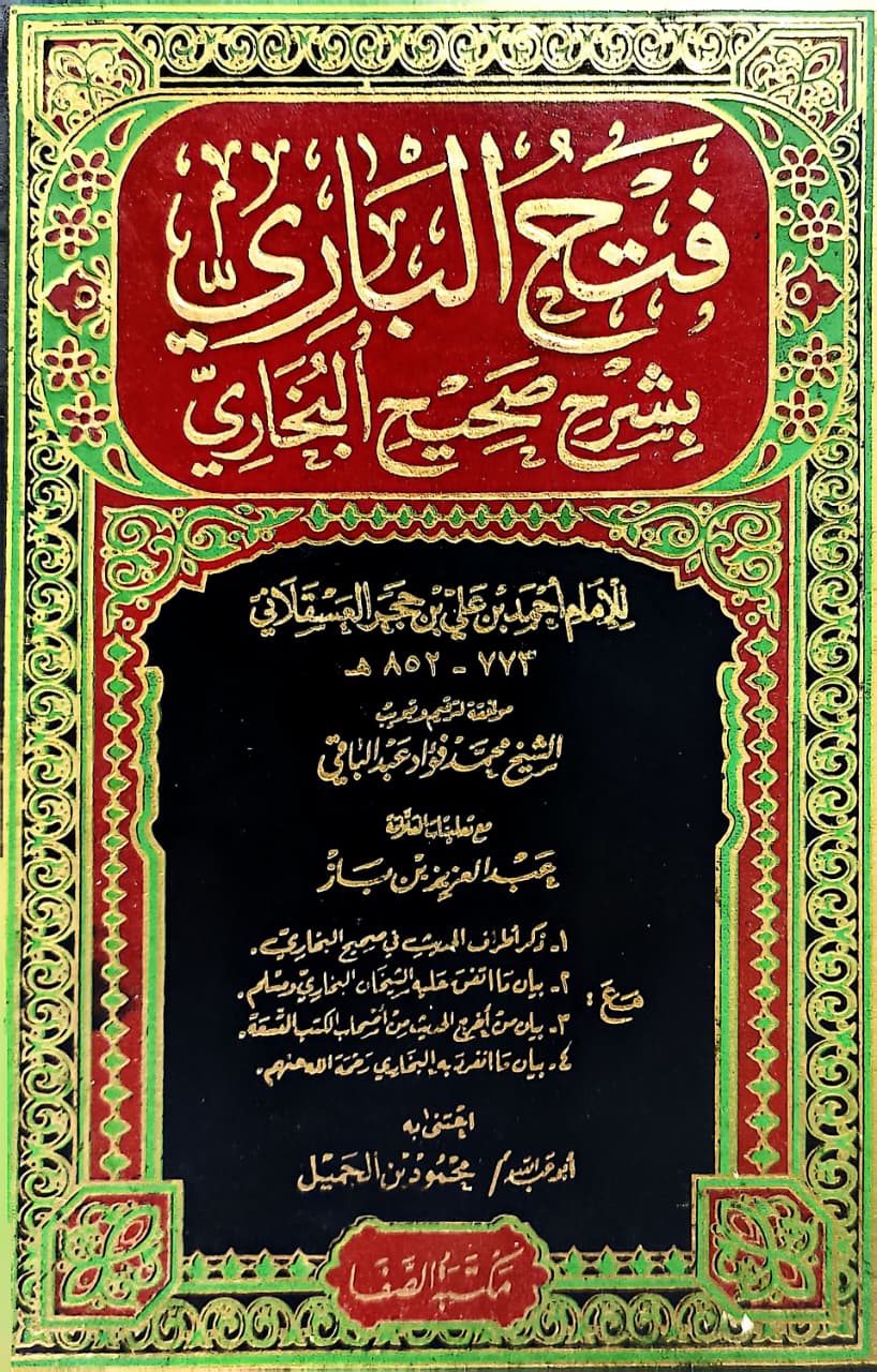 বি. ফাতহুল বারী (বুখারীর ব্যাখ্যা) ১-১৫ খণ্ড