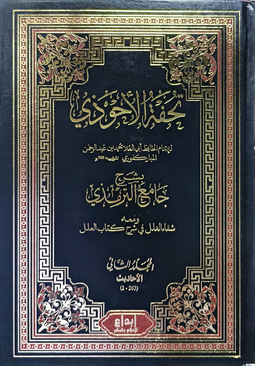 বি. তুহফাতুল আহওয়াযী ১০ ভলিয়ম (১-১০) খণ্ড (বিদেশী)