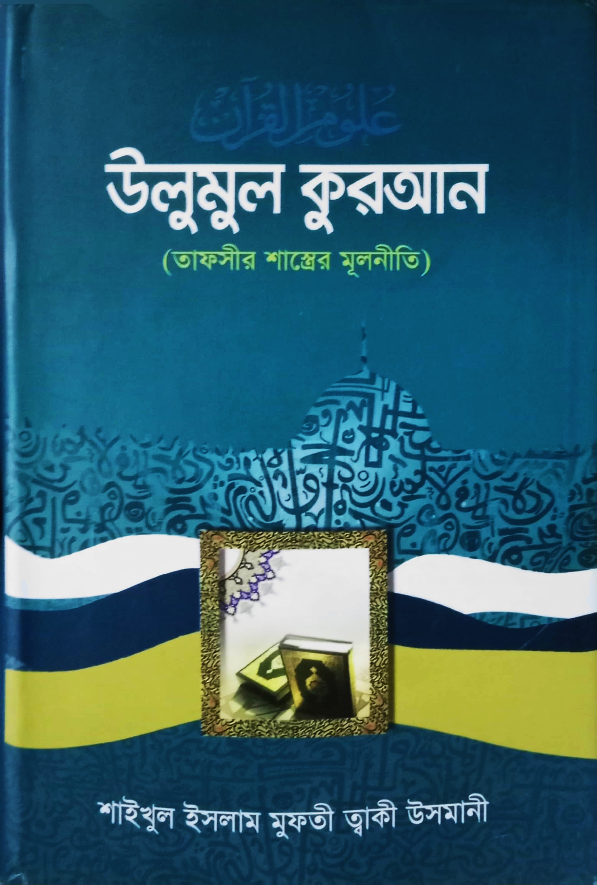 উলুমুল কুরআন (তাফসীর শাস্ত্রের মূলনীতি)