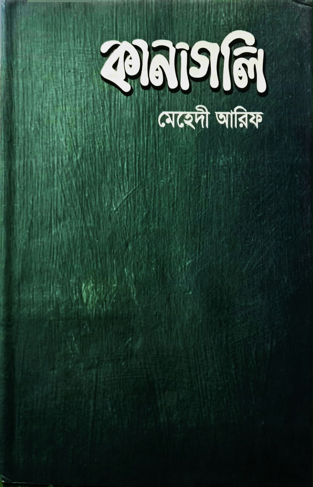 কানাগলি