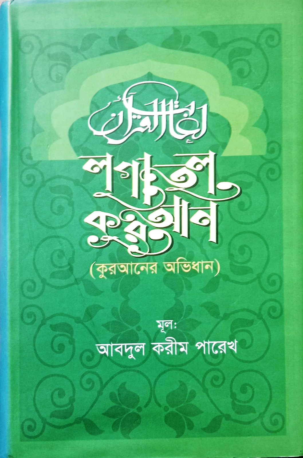 লুগাতুল কুরআন (কুরআনের অভিধান)