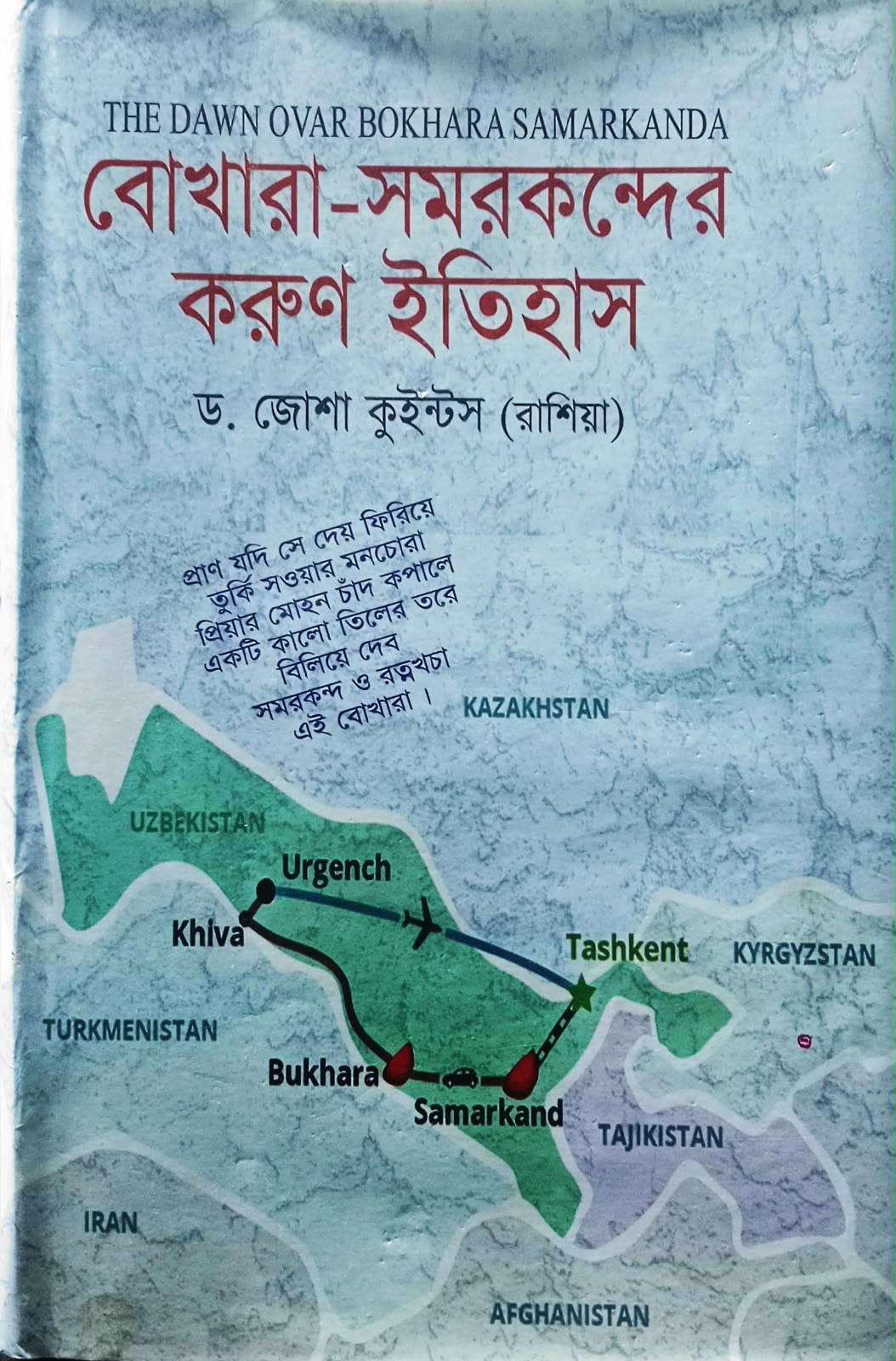 বোখারা-সমরকন্দের করণ ইতিহাস