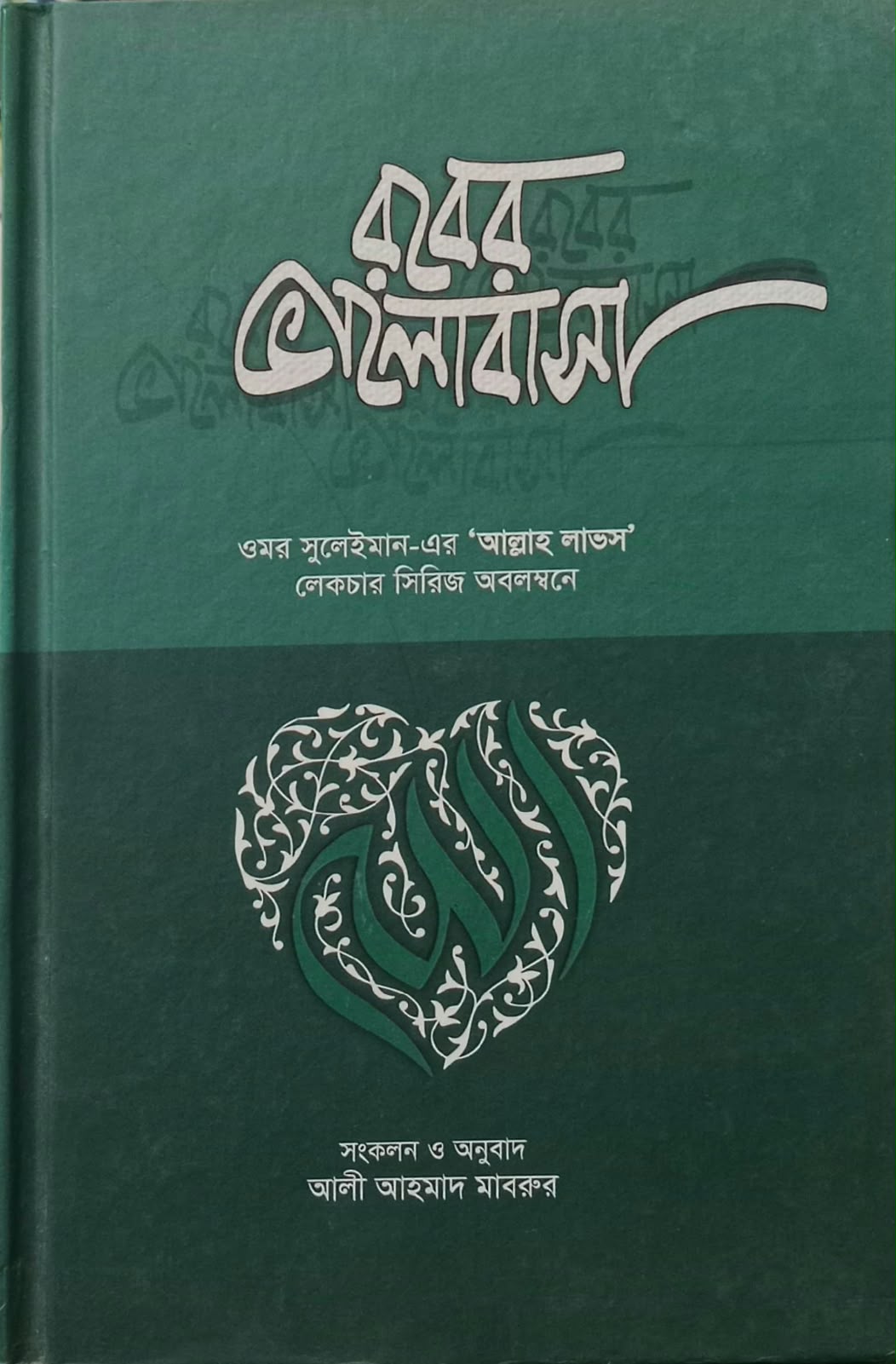 রবের ভালোবাসা
