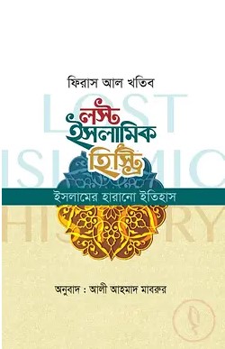 লস্ট ইসলামিক হিস্ট্রি (ইসলামের হারানো ইতিহাস) (পেপার ব্যাক)