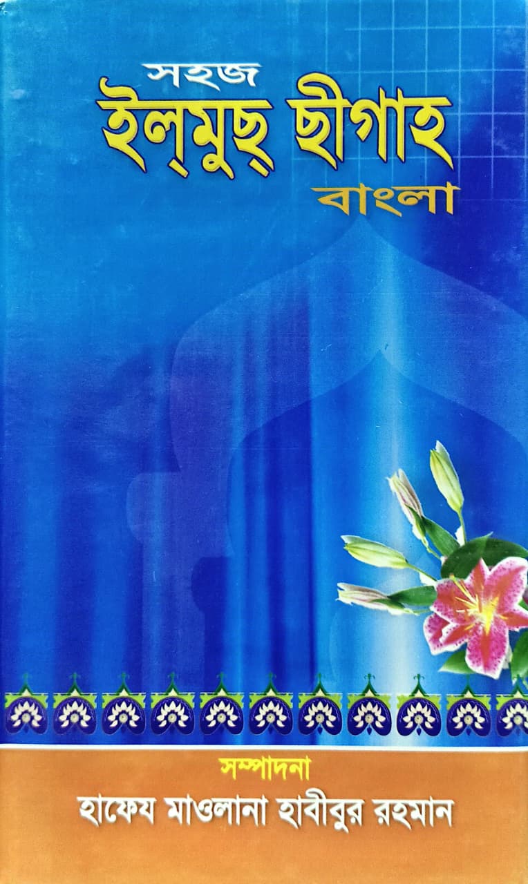 সহজ ইলমুস সীগাহ বাংলা