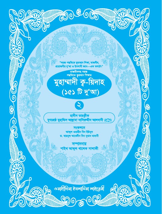 মুহাম্মাদী কায়দা ও ১৫১ টি দুয়া (২)
