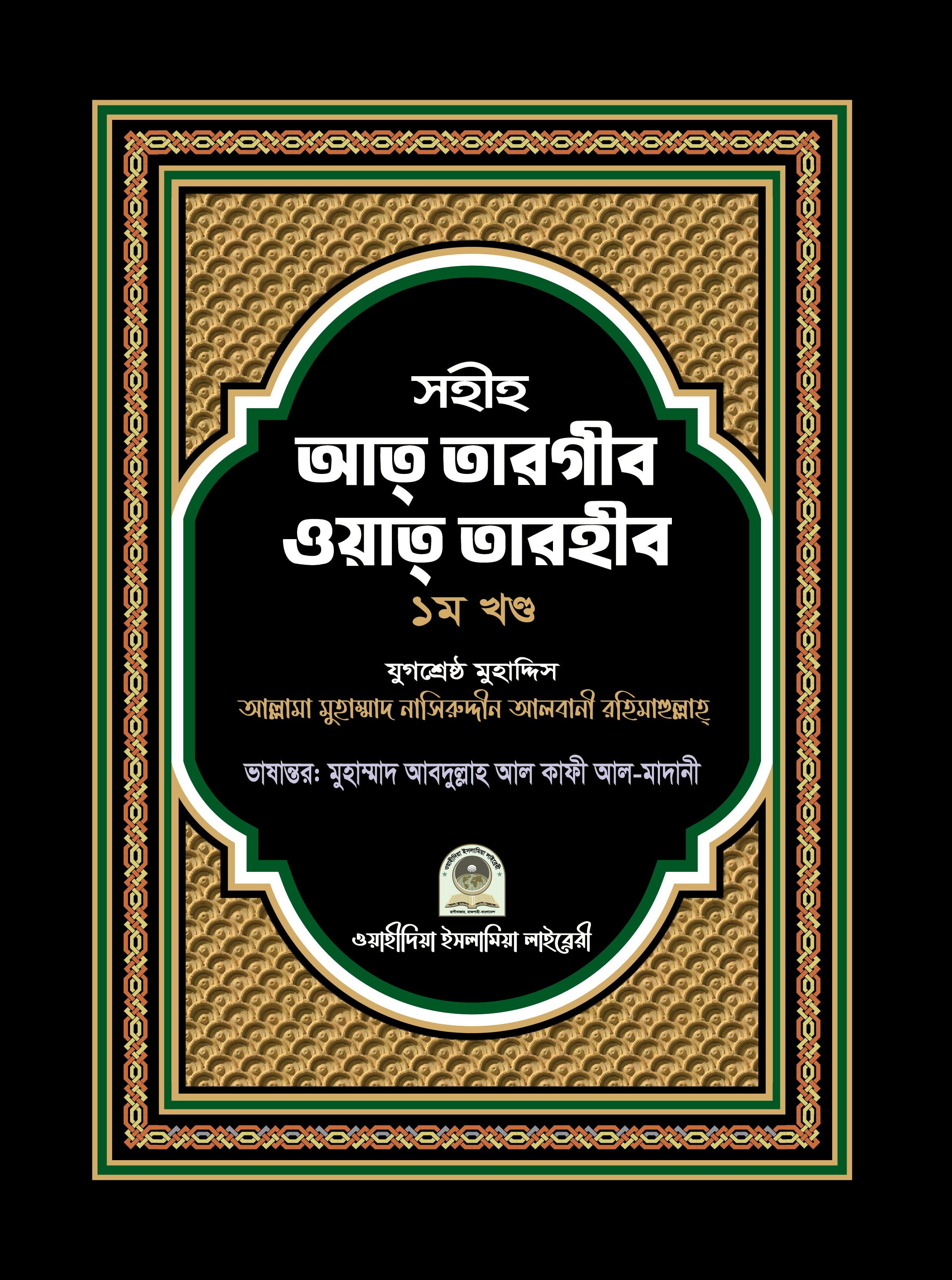 সহীহ আত-তারগীব ওয়াত তারহীব ১ম খণ্ড