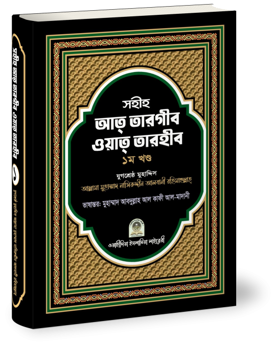 সহীহ আত-তারগীব ওয়াত তারহীব ১ম খণ্ড