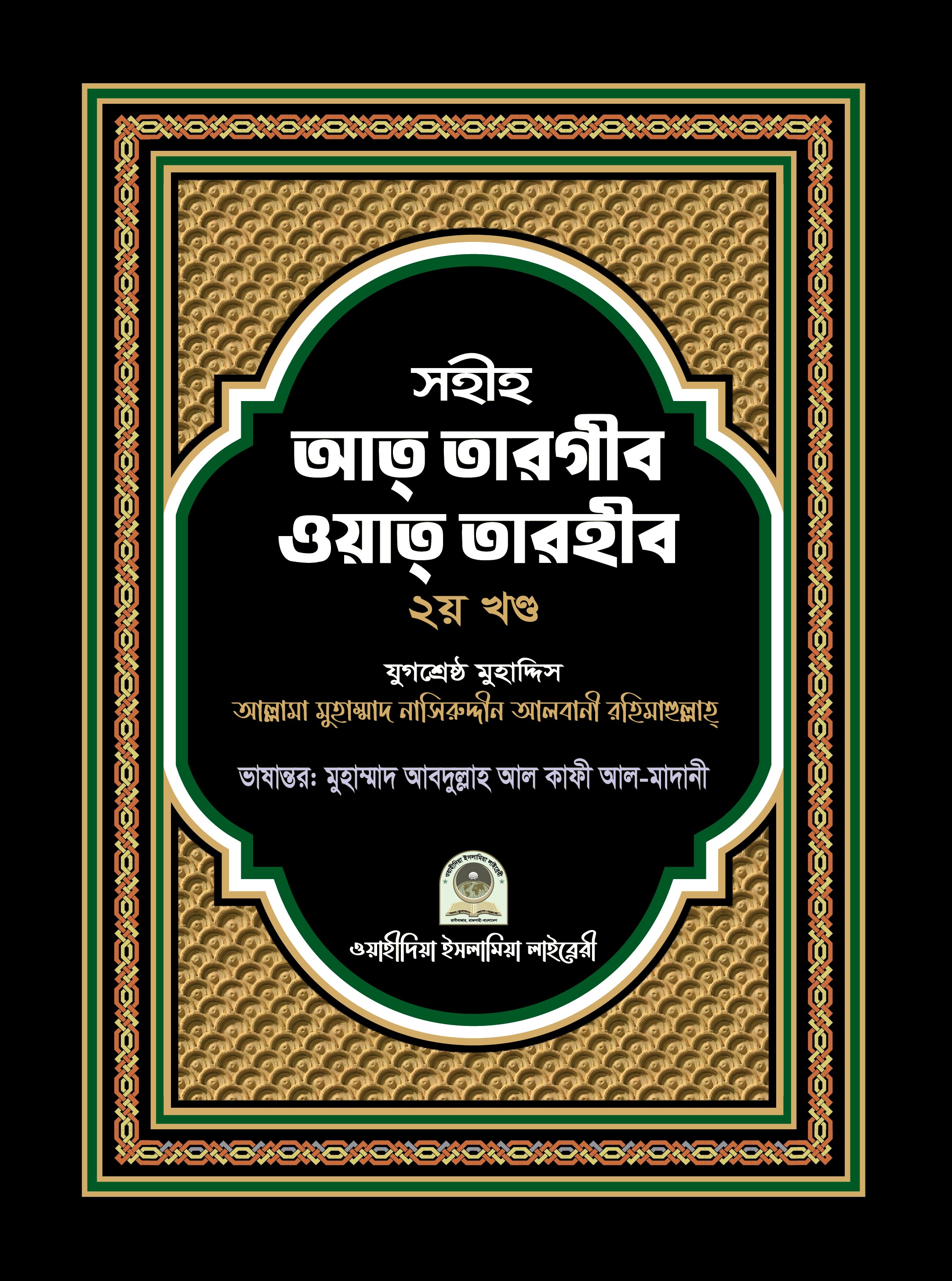 সহীহ আত-তারগীব ওয়াত তারহীব ২য় খণ্ড