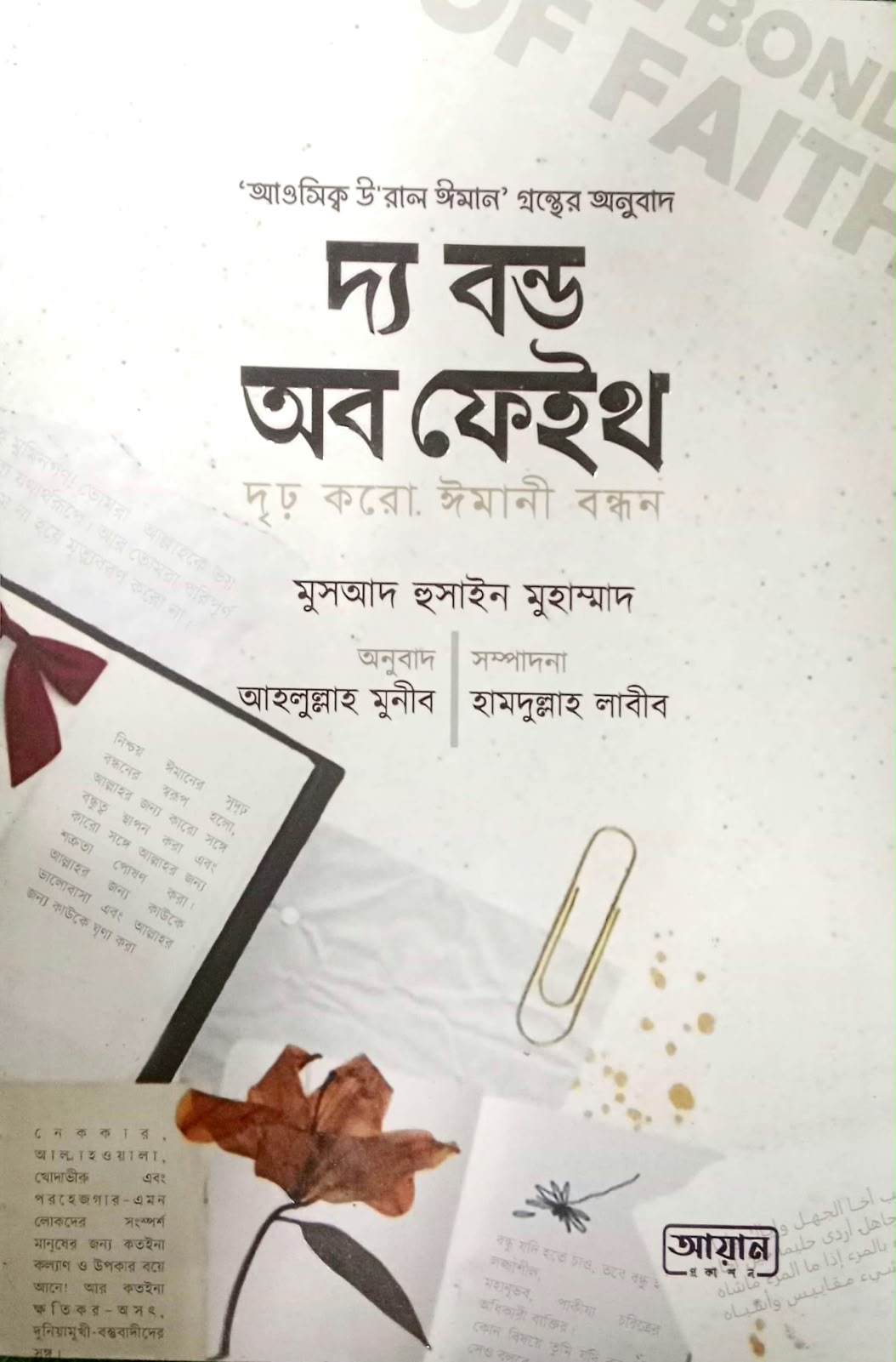 দ্য বন্ড অব ফেইথ - দৃঢ় করো ঈমানী বন্ধ