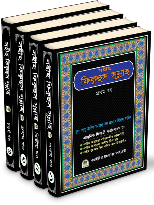সহীহ ফিকহুস সুন্নাহ সেট (১-৪) 