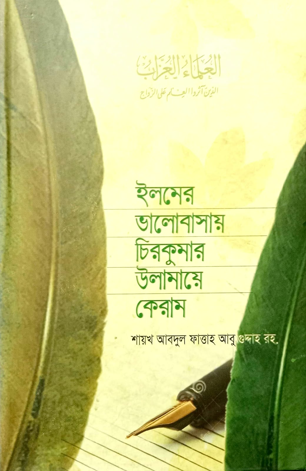 ইলমের ভালোবাসায় চিরকুমার উলামায়ে কেরাম