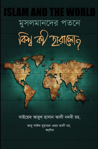 মুসলমানদের পতনে বিশ্ব কী হারালো?