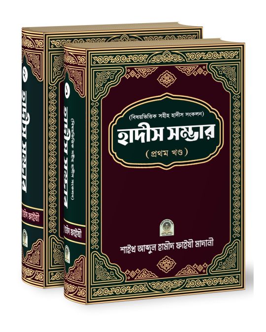 বিষয়ভিত্তিক সহীহ হাদীস সংকলন হাদীস সম্ভার (১ম ও ২য়) খণ্ড